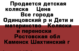 Продается детская коляска  › Цена ­ 2 500 - Все города, Одинцовский р-н Дети и материнство » Коляски и переноски   . Ростовская обл.,Каменск-Шахтинский г.